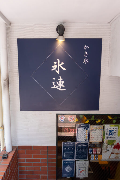 氷連
