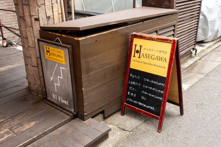 カルボナーラ専門店HASEGAWA