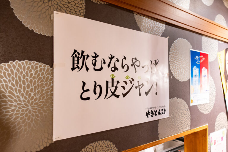 やきとん三吉 神田北口店