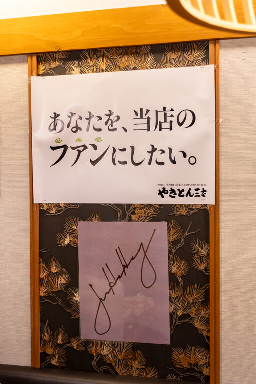 やきとん三吉 神田北口店
