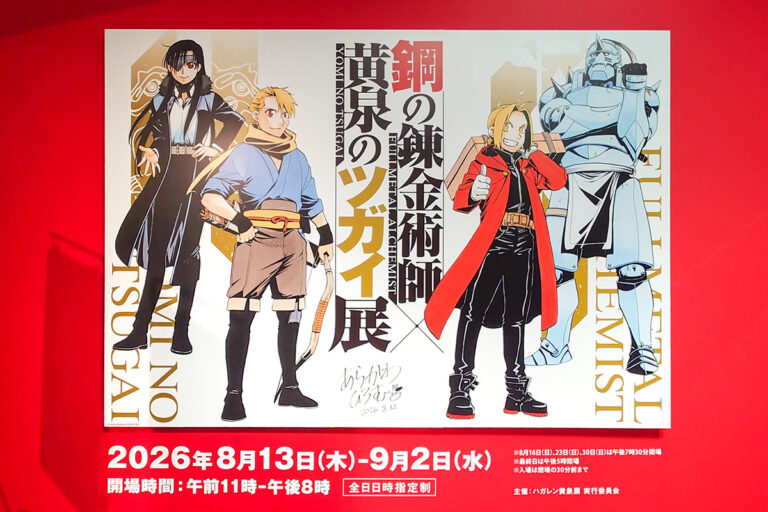 ハガレン黄泉展