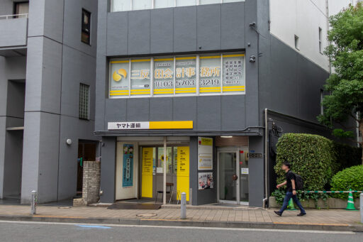 三反田会計事務所